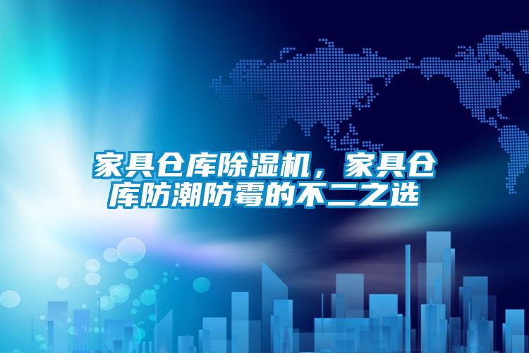 家具仓库精品一区二区三区水蜜桃，家具仓库防潮防霉的不二之选