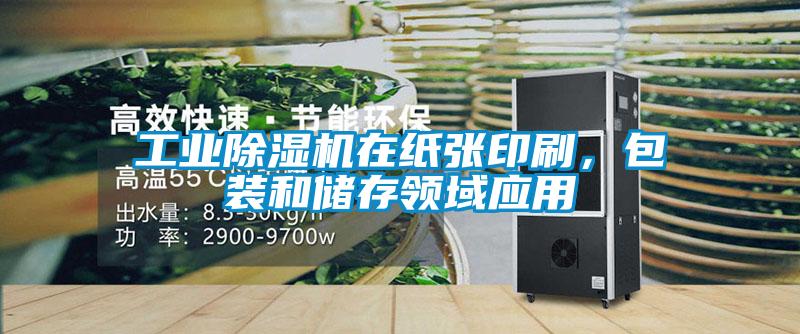 工业精品一区二区三区水蜜桃在纸张印刷，包装和储存领域应用