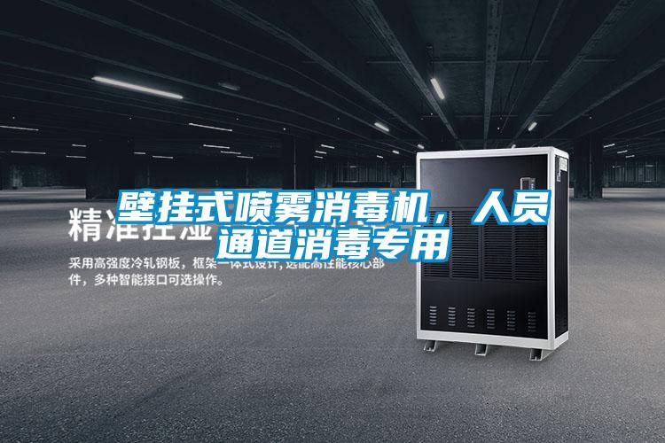 壁挂式喷雾消毒机，人员通道消毒专用