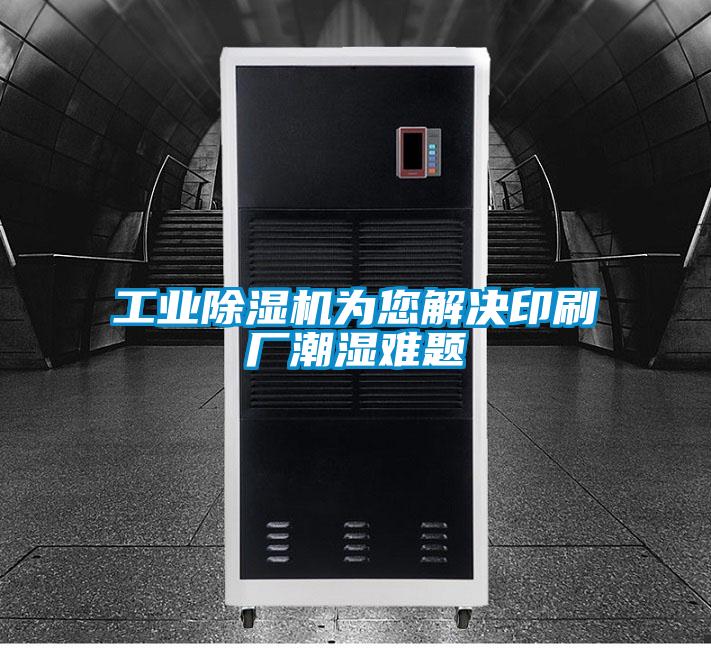 工业精品一区二区三区水蜜桃为您解决印刷厂潮湿难题