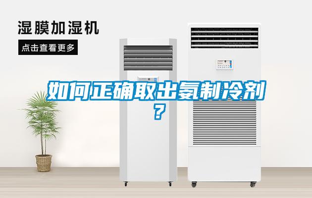 如何正确取出氨制冷剂？