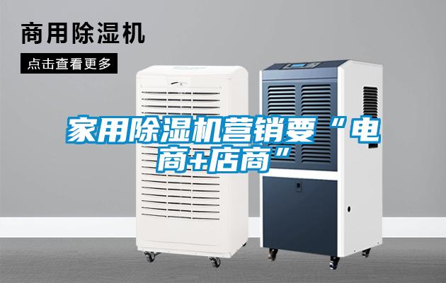 家用精品一区二区三区水蜜桃营销要“电商+店商”