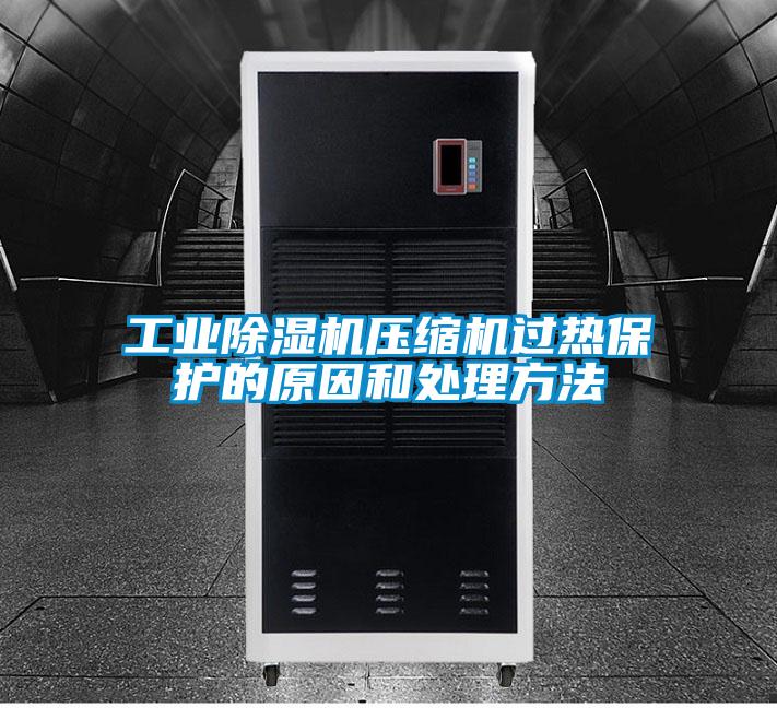 工业精品一区二区三区水蜜桃压缩机过热保护的原因和处理方法