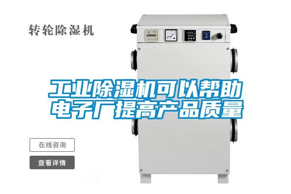 工业精品一区二区三区水蜜桃可以帮助电子厂提高产品质量