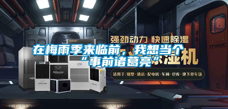 在梅雨季来临前，我想当个“事前诸葛亮”