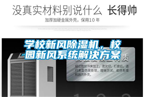 学校新风精品一区二区三区水蜜桃，校园新风系统水蜜桃入口网页污