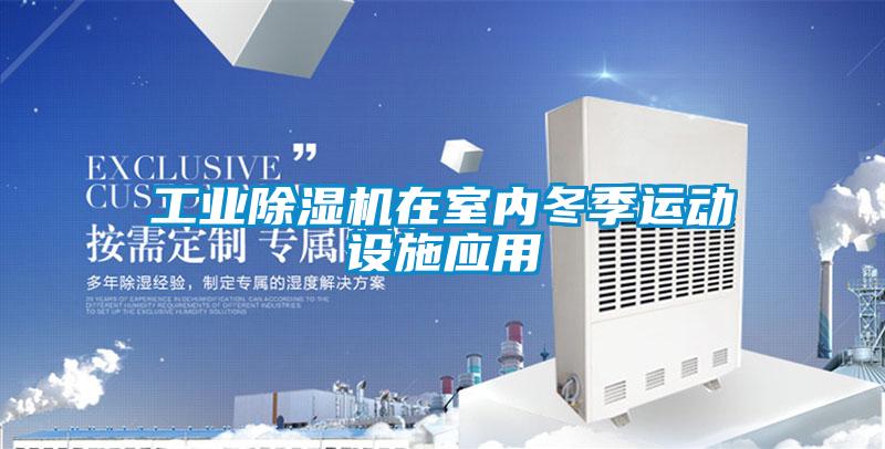 工业精品一区二区三区水蜜桃在室内冬季运动设施应用