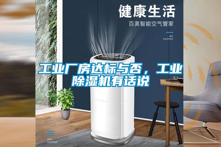 工业厂房达标与否，工业精品一区二区三区水蜜桃有话说