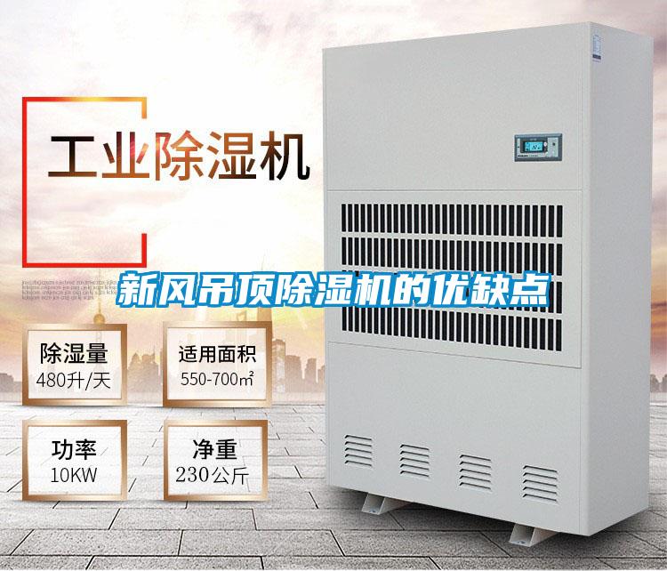 新风吊顶精品一区二区三区水蜜桃的优缺点