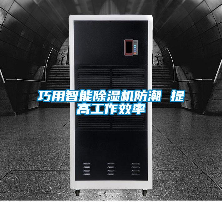 巧用智能精品一区二区三区水蜜桃防潮 提高工作效率