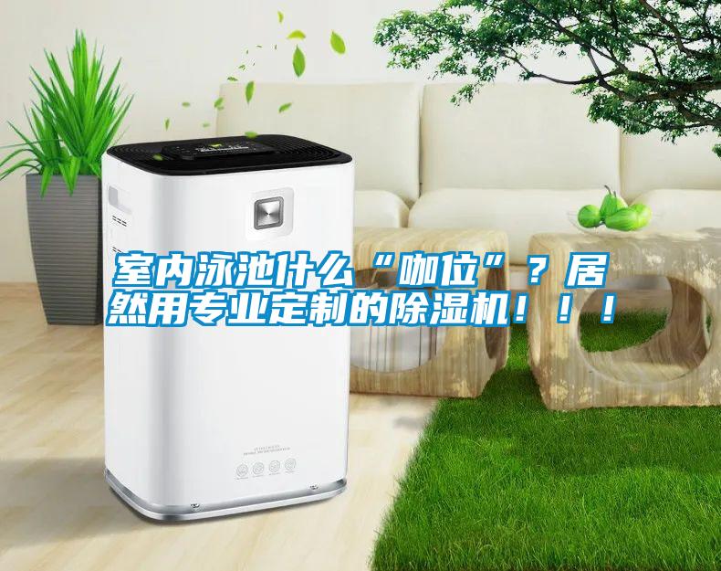 室内泳池什么“咖位”？居然用专业定制的精品一区二区三区水蜜桃！！！