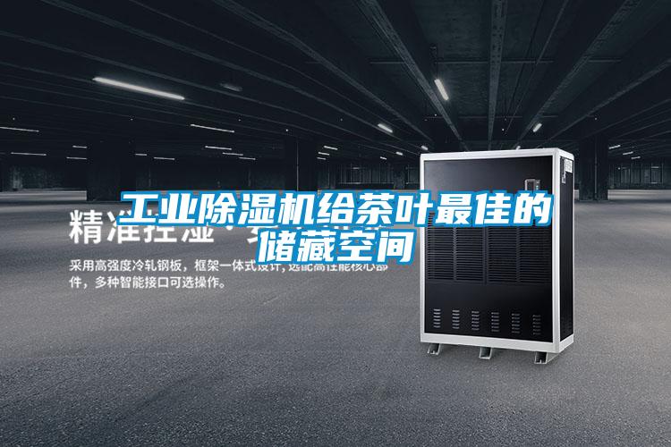 工业精品一区二区三区水蜜桃给茶叶最佳的储藏空间