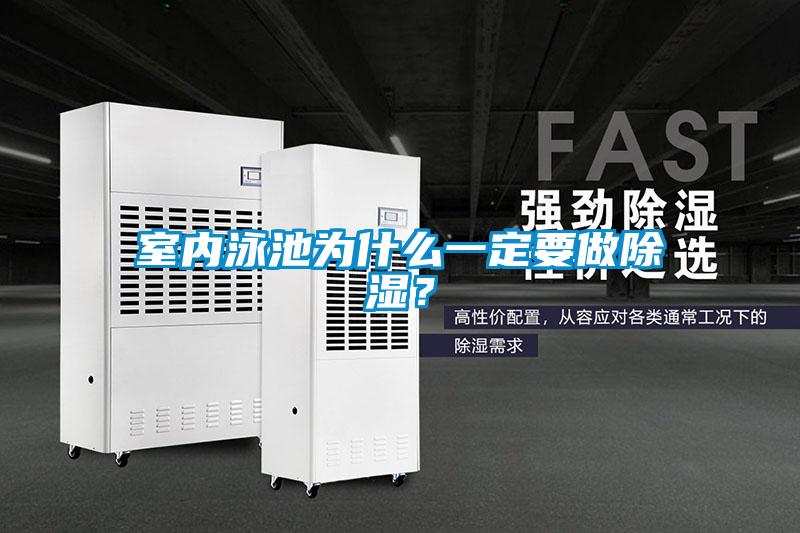 室内泳池为什么一定要做除湿？