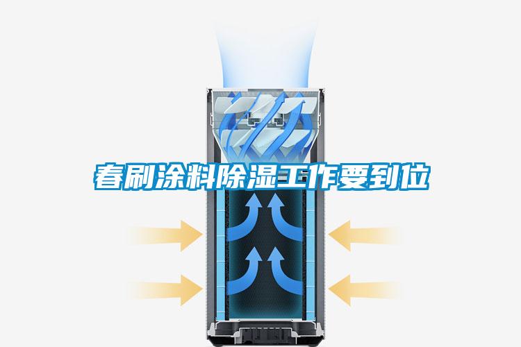 春刷涂料除湿工作要到位