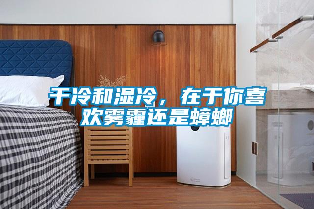 干冷和湿冷，在于你喜欢雾霾还是蟑螂