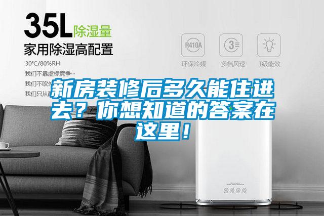 新房装修后多久能住进去？你想知道的答案在这里！