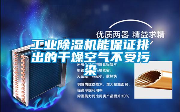 工业精品一区二区三区水蜜桃能保证排出的干燥空气不受污染