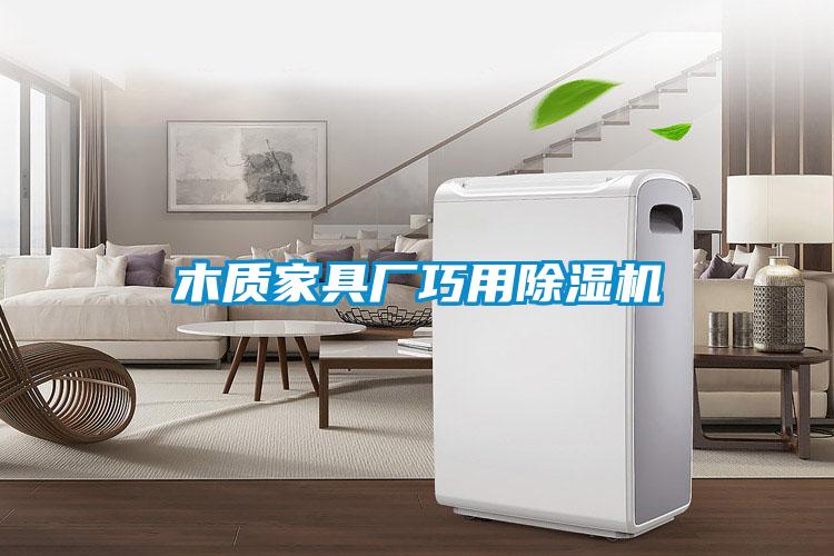 木质家具厂巧用精品一区二区三区水蜜桃