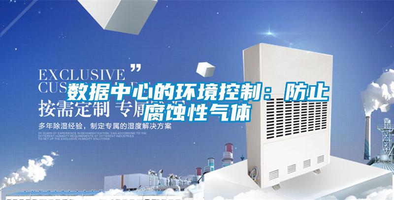 数据中心的环境控制：防止腐蚀性气体