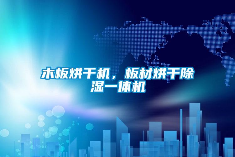 木板烘干机，板材烘干除湿一体机