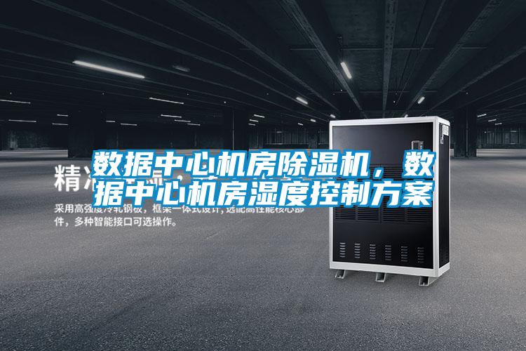 数据中心机房精品一区二区三区水蜜桃，数据中心机房湿度控制方案