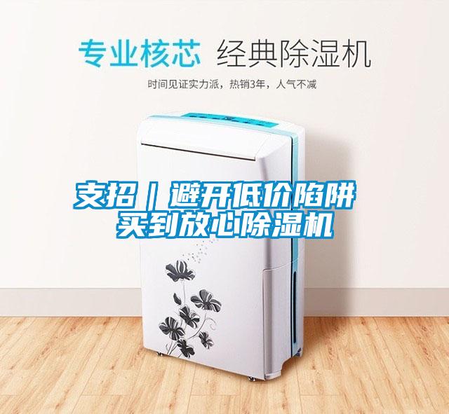 支招｜避开低价陷阱 买到放心精品一区二区三区水蜜桃