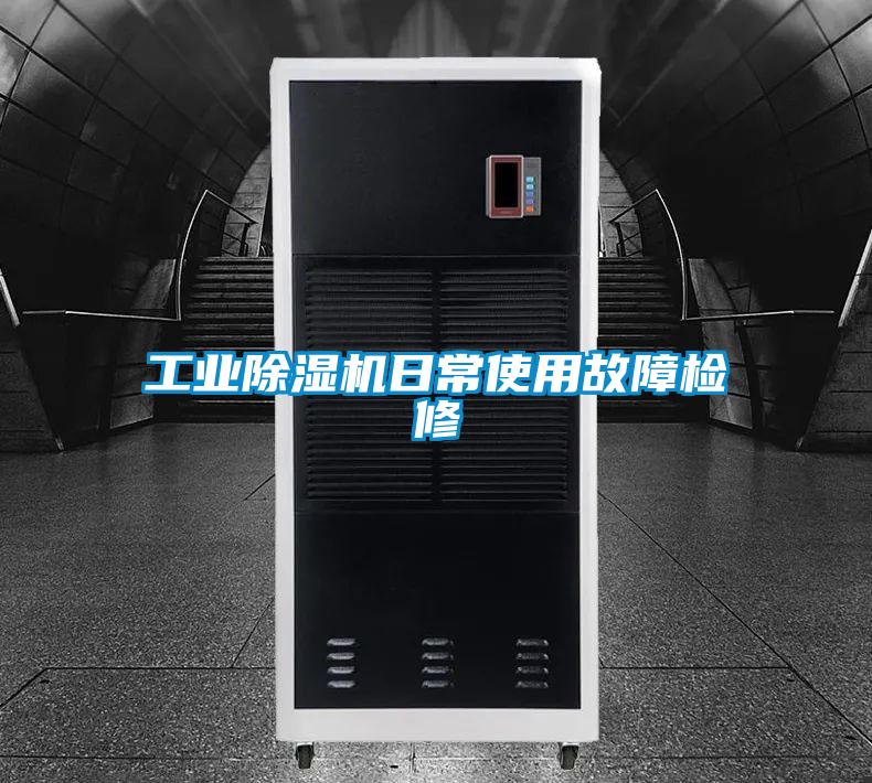 工业精品一区二区三区水蜜桃日常使用故障检修