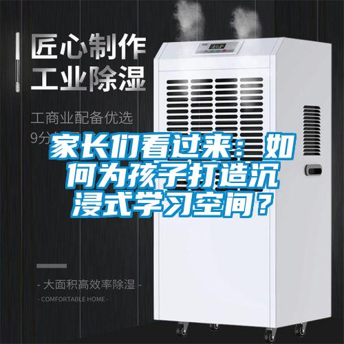 家长们看过来：如何为孩子打造沉浸式学习空间？