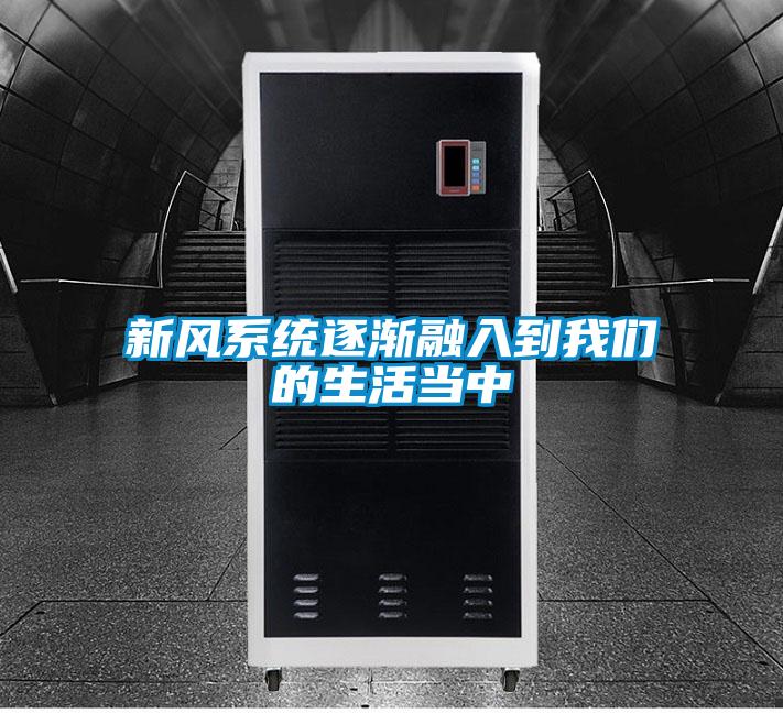 新风系统逐渐融入到99精品久久久久久水蜜桃的生活当中