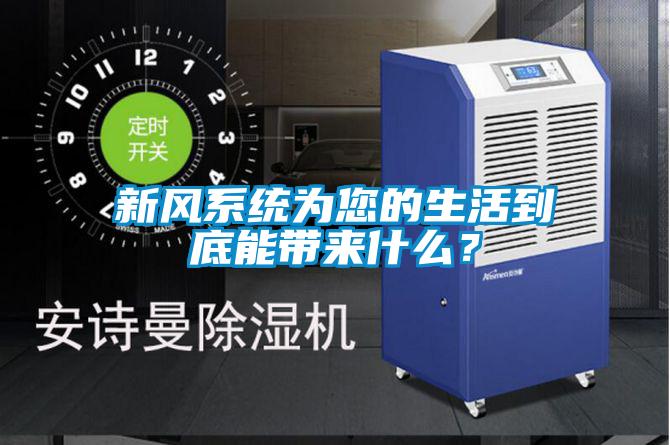 新风系统为您的生活到底能带来什么？