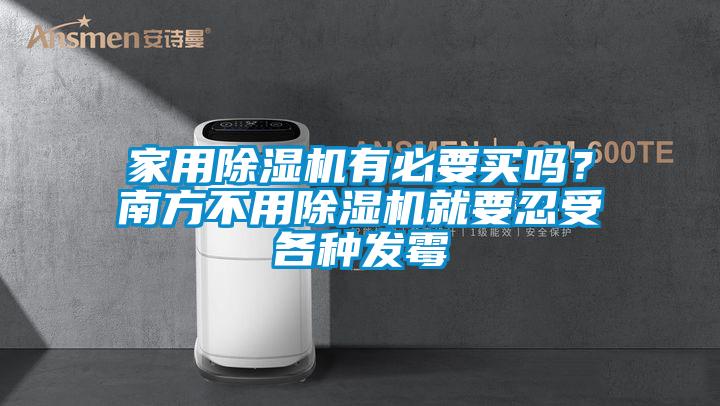 家用精品一区二区三区水蜜桃有必要买吗？南方不用精品一区二区三区水蜜桃就要忍受各种发霉