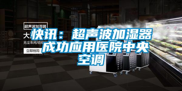快讯：超声波加湿器 成功应用医院中央空调