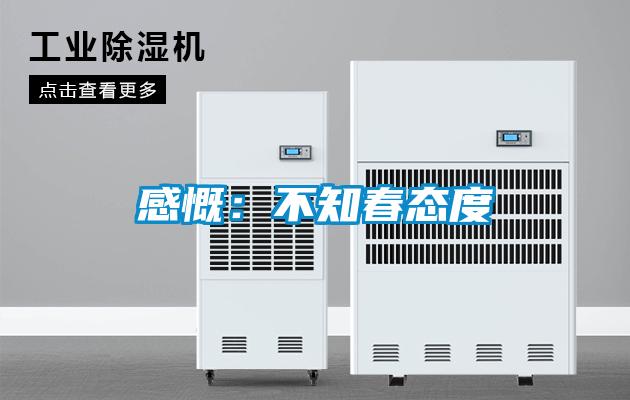 感慨：不知春态度