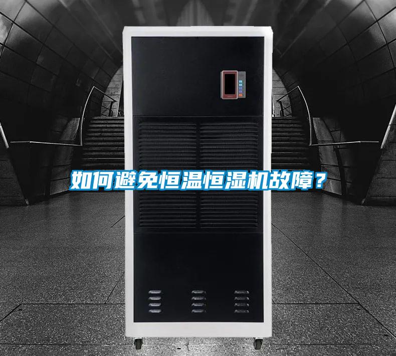 如何避免恒温恒湿机故障？