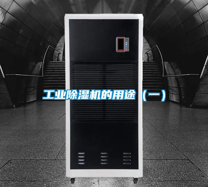 工业精品一区二区三区水蜜桃的用途（一）