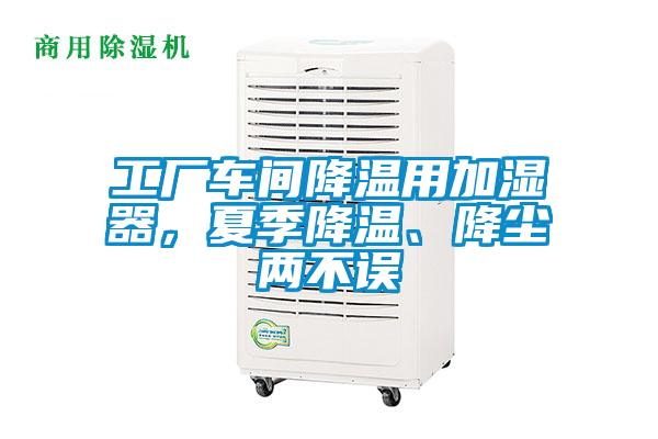 工厂车间降温用加湿器，夏季降温、降尘两不误