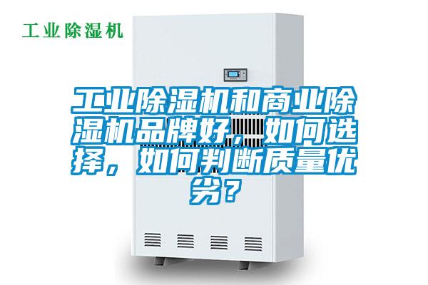 工业精品一区二区三区水蜜桃和商业精品一区二区三区水蜜桃品牌好，如何选择，如何判断质量优劣？