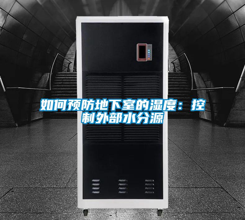 如何预防地下室的湿度：控制外部水分源