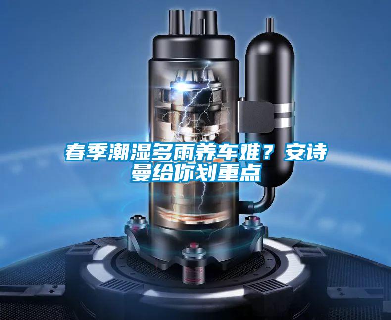 春季潮湿多雨养车难？99精品久久久久久水蜜桃给你划重点