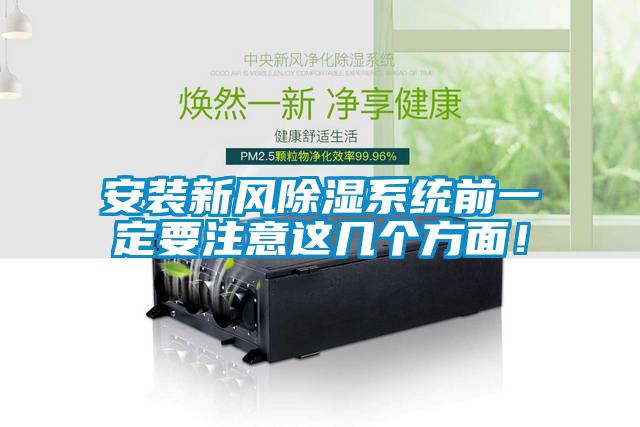 安装新风除湿系统前一定要注意这几个方面！