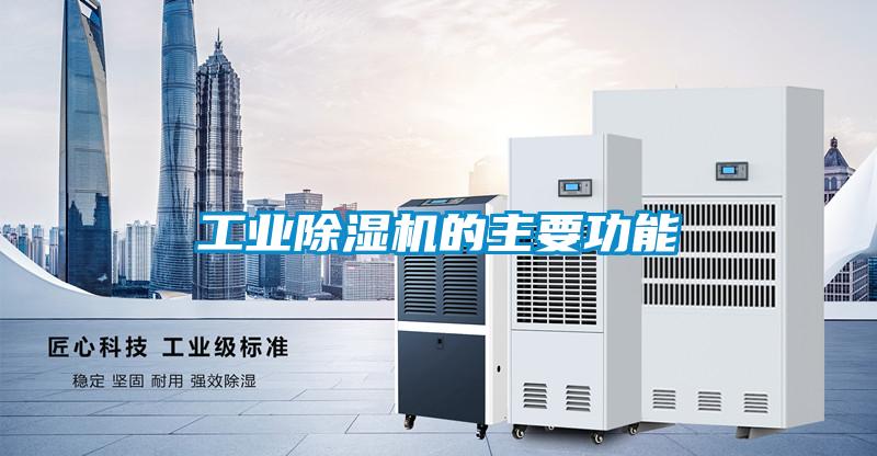 工业精品一区二区三区水蜜桃的主要功能