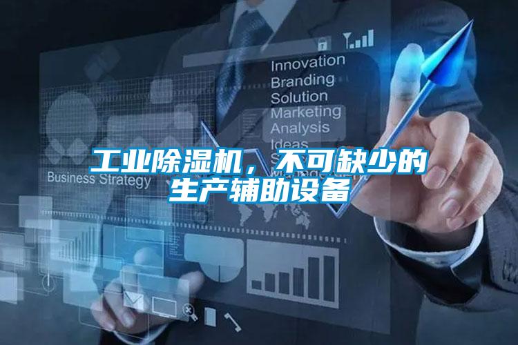 工业精品一区二区三区水蜜桃，不可缺少的生产辅助设备