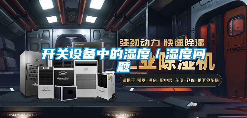 开关设备中的湿度/湿度问题