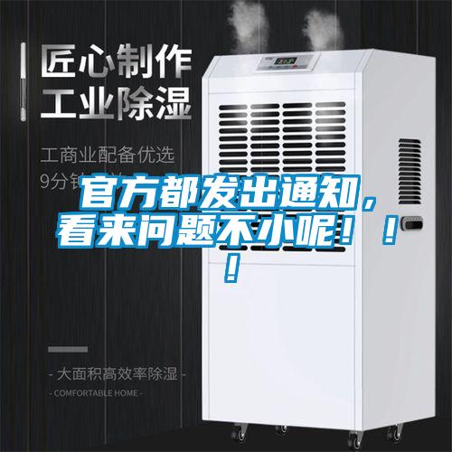 官方都发出通知，看来问题不小呢！！！