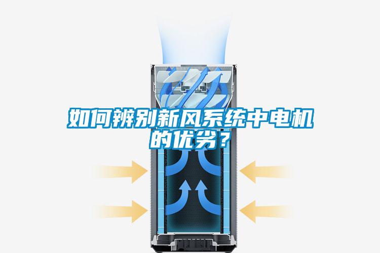 如何辨别新风系统中电机的优劣？