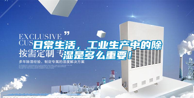 日常生活，工业生产中的除湿是多么重要！