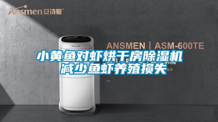 小黄鱼对虾烘干房精品一区二区三区水蜜桃 减少鱼虾养殖损失