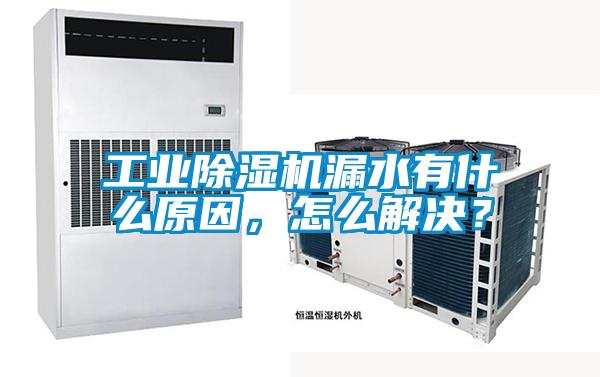 工业精品一区二区三区水蜜桃漏水有什么原因，怎么解决？