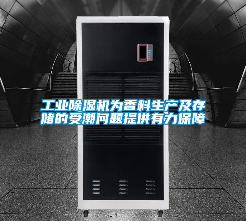 工业精品一区二区三区水蜜桃为香料生产及存储的受潮问题提供有力保障