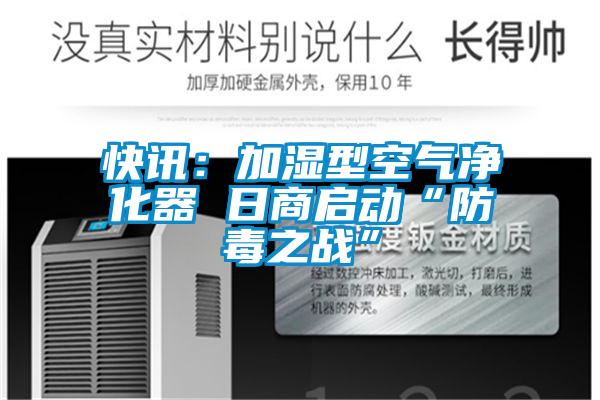 快讯：加湿型空气净化器 日商启动“防毒之战”